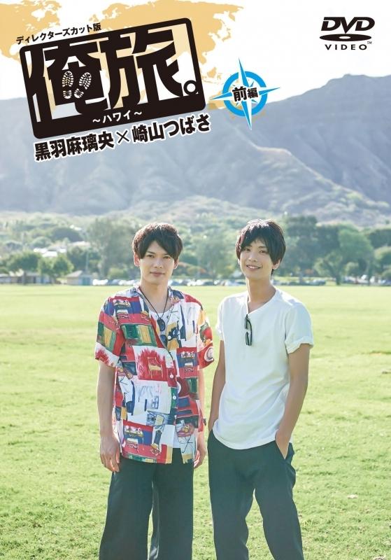 (DVD) Oretabi. Hawaii Part 1 Mario Kuroba x Tsubasa Sakiyama