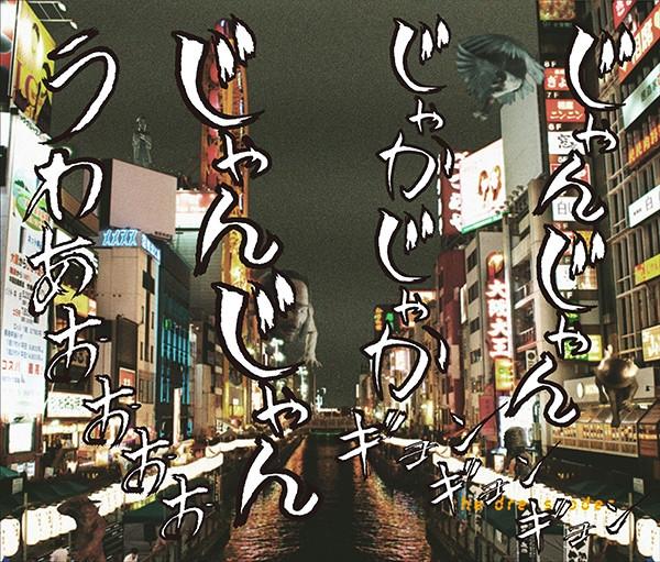(Theme Song) Movie GANTZ:O Theme Song: Ningen Video / The Dresscodes [CD+DVD / GANTZ:O Edition]