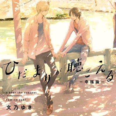 (Drama CD) Drama CD Hidamari ga Kikoeru -Koufuku Ron- [Regular Edition]