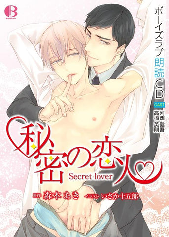 (Audio - Other) BL Audiobook: Secret Lover (Himitsu no Koibito) [w/ Original Book Edition]