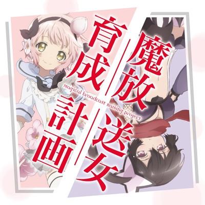 (DJCD) Magical Girl Raising Project DJCD