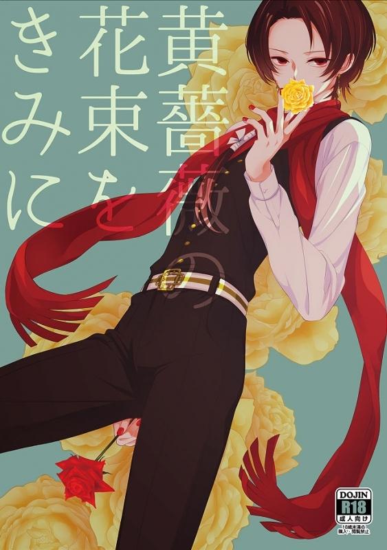(Doujinshi) Kibara no hanataba wo kimi ni