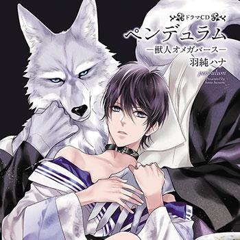 (Drama CD) Pendulum: Kemonohito Omegaverse Drama CD [Reward Sex Edition]