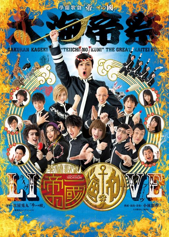 (DVD) Teiichi's Country Gakuran Kageki Stage Play: The Great Kaitei Festival