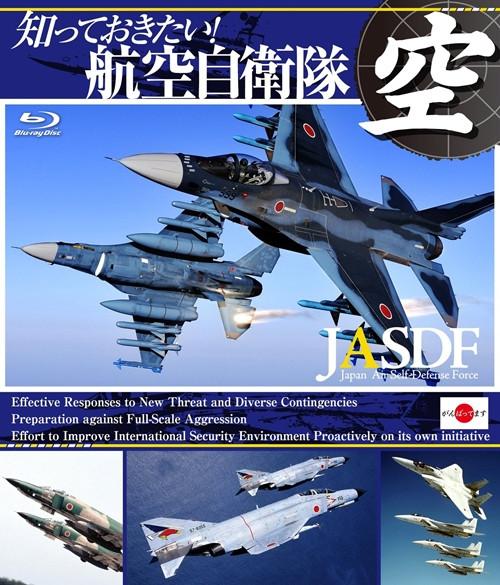 [Blu-ray]　Shitte okitai! Air Self-Defense Force(koukuu jieitai)