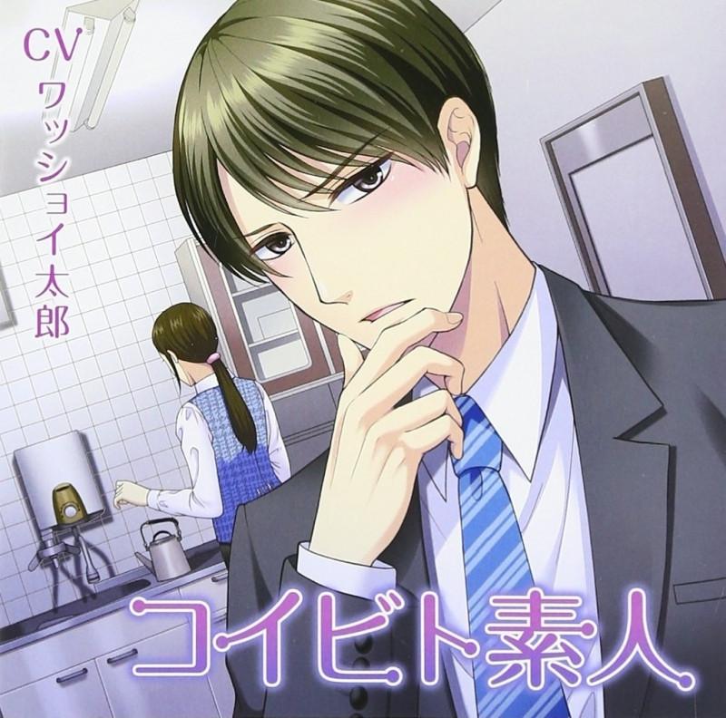 (Drama CD) Koibito Shirouto （CV.Tarou Wasshoi）