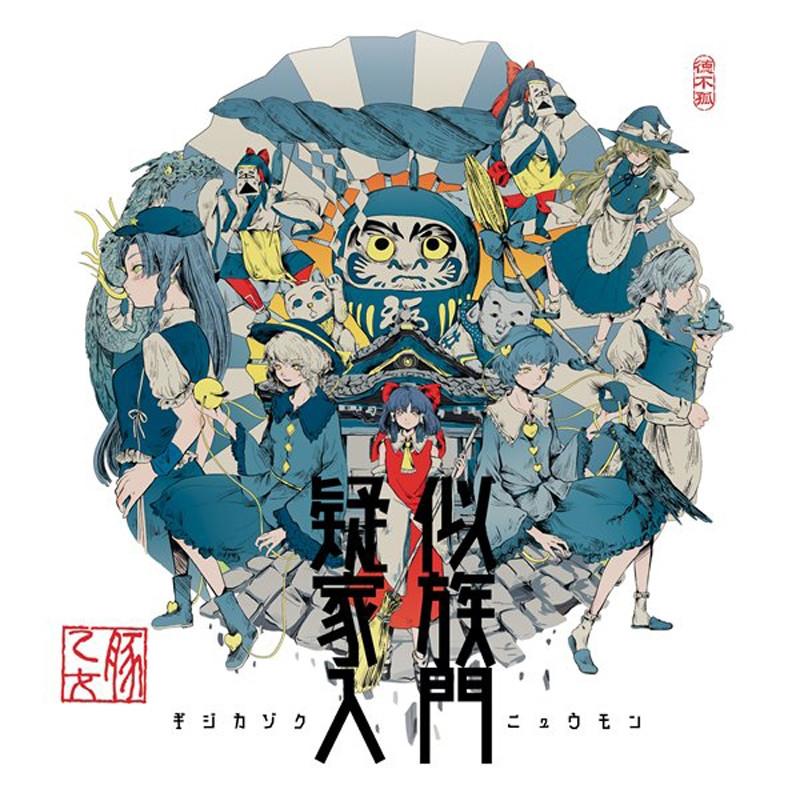 (Doujin CD) Giji Kazoku Nyuumon by Buta Otome