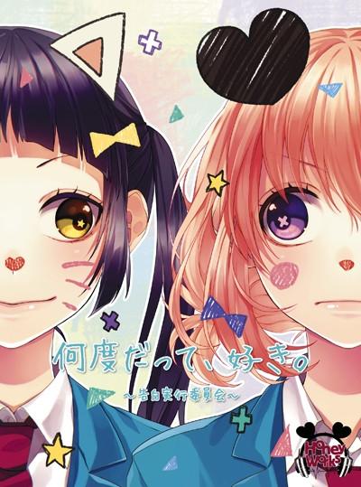(Album) HoneyWorks/Nando Datte, Suki. - Kokuhaku Jikko Iinkai - [w/ DVD, Limited Edition]