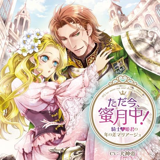 (Drama CD) On Honeymoon! Knight & Princess Age Gap Marriage (Tadaima, Mitsugetsuchuu ! Kishi to Himegimi no Toshi no Sa Marriage) (CV. Houdentei Gatsushin)