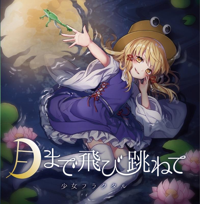 (Doujin CD) Tsuki Made Tobihanete by Shoujo Fractal