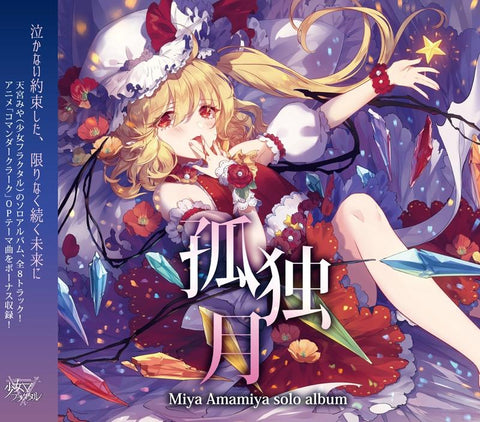 (Doujin CD) Kodoku Tsuki by Amamiya (Shoujo Fractal)