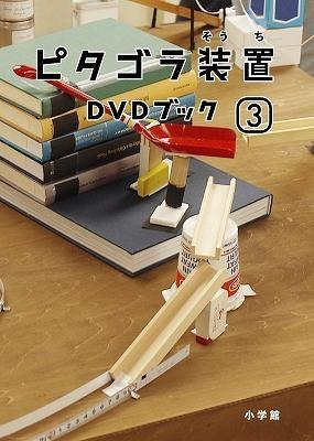 (DVD) Pitagora Sochi DVD Book 3 [DVD+BOOK]