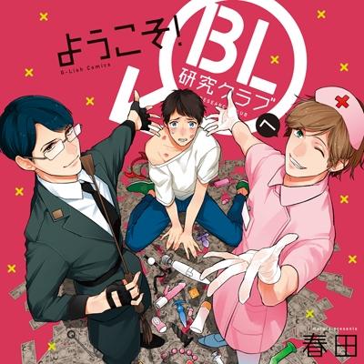 (Drama CD) Welcome to the BL Study Club! (Youkoso! BL Kenkyuu Club e) [Regular Edition]