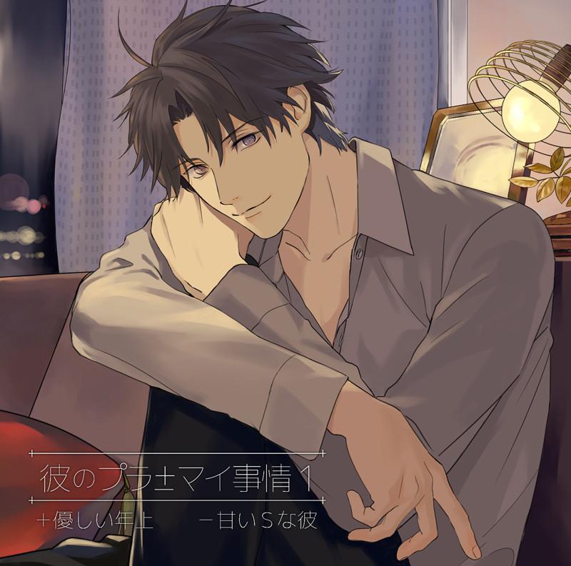 (Drama CD) Plus/Minus Situation With Him 1: +Kind Older Guy -Sweet Sadist Boyfriend (Kare no Puramai Jijou 1 +Yasashii Toshiue -Amai S na Kare) (CV. Atsushi Domon)