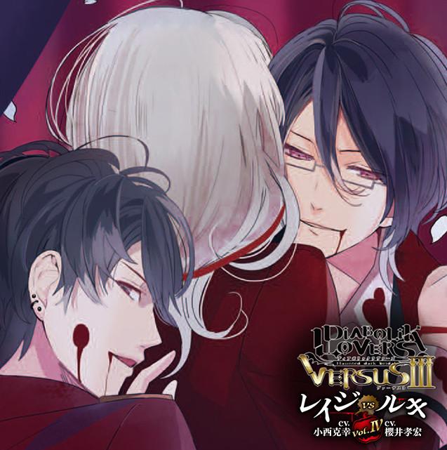 (Drama CD) DIABOLIK LOVERS D/s Vampire CDs: VERSUSIII Vol.4 Reiji VS Ruki (CV. Katsuyuki Konishi, Takahiro Sakurai)