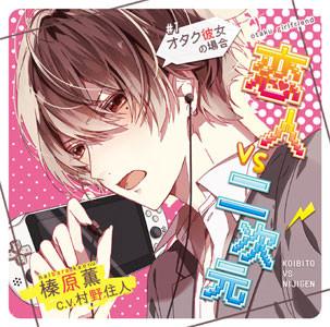 (Drama CD) Lover vs 2D: Case of the Otaku Girlfriend (Koibito vs Nijigen Otaku Kanojo no Baai) - Kaoru Haibara (CV. Sumibito Murano) [animate Limited Edition]