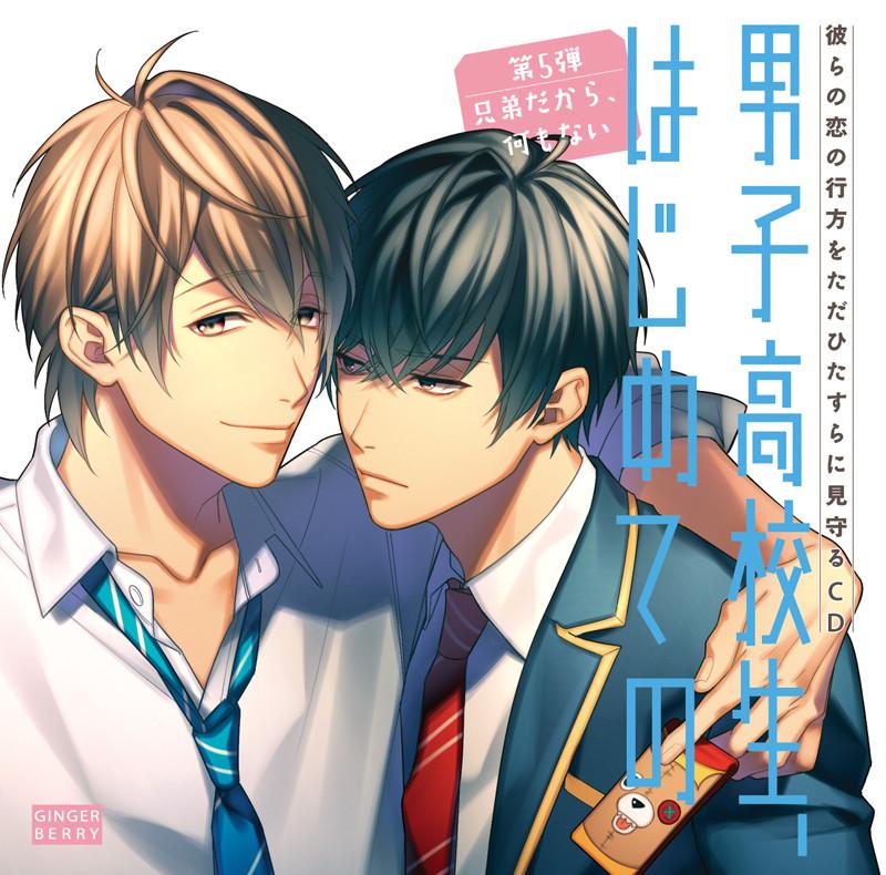 (Drama CD) High School Boy's First Time (Danshi Koukousei, Hajimete no) Vol 5 - It's Nothing, We're Brothers [Regular Edition]