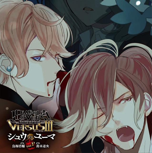 (Drama CD) DIABOLIK LOVERS D/s Vampire CDs: VERSUSIII Vol.5 Shu VS Yuma (CV. Kosuke Toriumi, Tatsuhisa Suzuki)