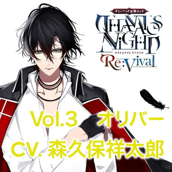 (Drama CD) Sensuous Dummy Head Rock: THANATOS NiGHT Re:Vival Vol.3 - Oliver (CV. Showtaro Morikubo)