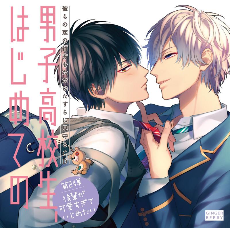 (Drama CD) High School Boy's First Time (Danshi Koukousei, Hajimete no) Vol 2 - My Junior is Too Cute to Not Tease [Regular Edition]