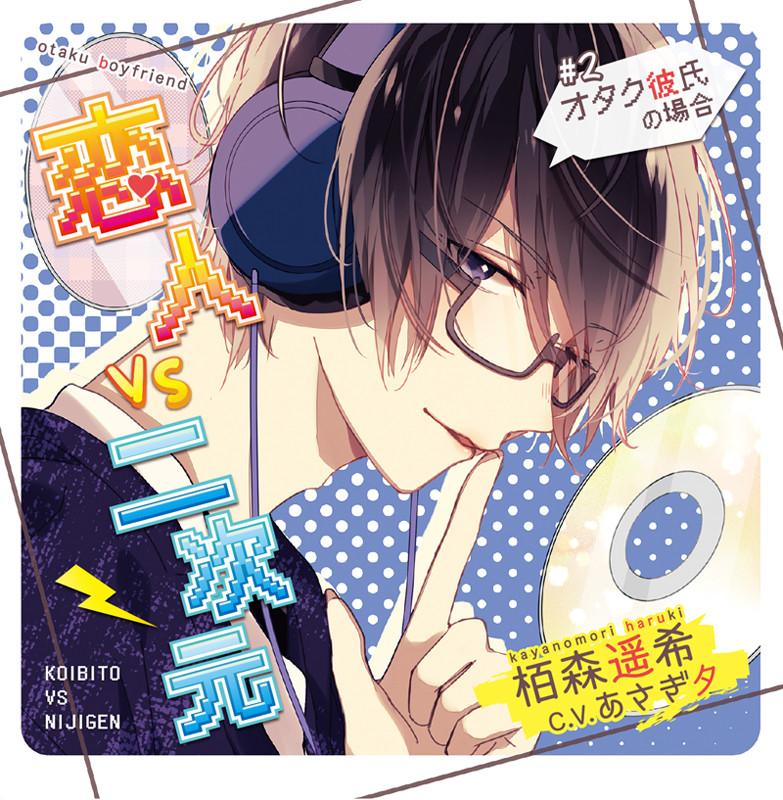 (Drama CD) Lover vs 2D: Case of the Otaku Boyfriend (Koibito vs Nijigen Otaku Kareshi no Baai) - Haruki Kayanomori (CV. Yu Asagi) [Regular Edition]