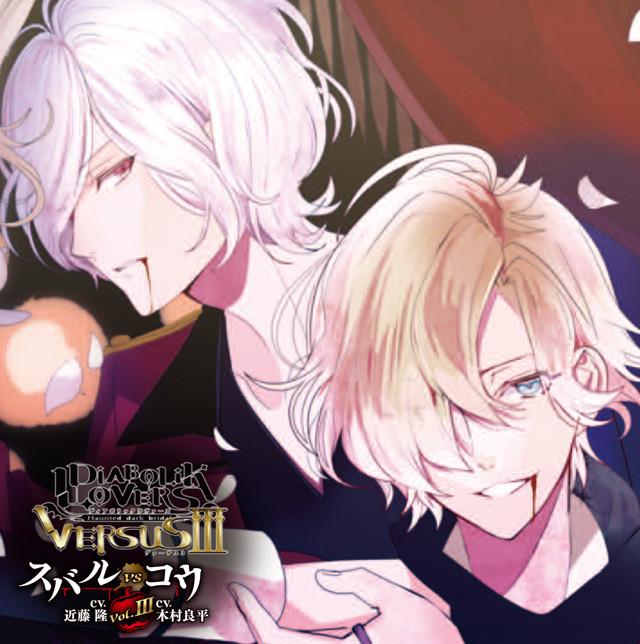 (Drama CD) DIABOLIK LOVERS D/s Vampire CDs: VERSUSIII Vol.3 Subaru VS Kou (CV. Takashi Kondo, Ryohei Kimura)