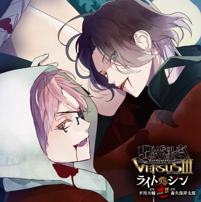 (Drama CD) DIABOLIK LOVERS D/s Vampire CDs: VERSUSIII Vol.2 Laito VS Shin (CV. Daisuke Hirakawa, Showtaro Morikubo)