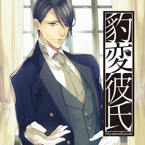 (Drama CD) Personality Flip Boyfriend: My Butler Won't Let Me Leave the Bedroom (Hyouhen Kareshi -Shitsuji ga Heya kara Dashitekuremasen- ) (CV. Renaissance Yamada)